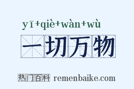 一切万物是什么意思的图片